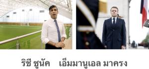 อังกฤษ ฝรั่งเศสเจอคำขาด
