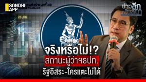 ข่าวลึกปมลับ : จริงหรือไม่!? สถานะผู้ว่าฯ ธปท. รัฐอิสระ-ใครแตะไม่ได้