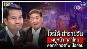 โจรใต้ ฆ่ารายวัน ตบหน้า กลาโหม ตอกย้ำกองทัพ มืออ่อน
