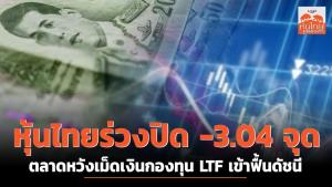 หุ้นไทยร่วงปิด -3.04 จุด ตลาดหวังเม็ดเงินกองทุน LTF เข้าฟื้นดัชนี