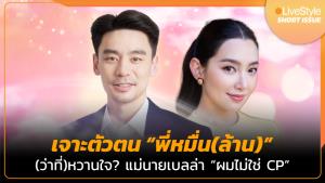 [คลิป] “ผมไม่ใช่ CP” เจาะตัวตน “พี่หมื่น(ล้าน)” นักธุรกิจหัวใจนักกีฬา (ว่าที่)หวานใจ? “แม่นายเบลล่า”