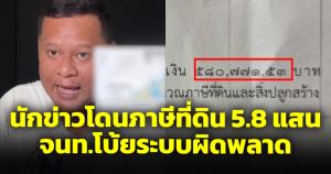 นักข่าวเนชั่นร้องจ๊าก กทม.เรียกเก็บภาษีที่ดิน 5 แสน เขตสายไหมโบ้ยระบบผิด