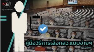 คู่มือวิธีการเลือกสว.แบบง่ายๆ