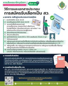 กกต.เร่งพีอาร์วิธีสมัคร ส.ว.แจงเตรียมเอกสารหลักฐาน 10 ข้อ ย้ำ ลงได้กลุ่ม-อำเภอเดียว ถอนไม่ได้