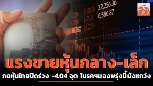 แรงขายหุ้นกลาง-เล็ก กดหุ้นไทยปิดร่วง -4.04 จุด โบรกฯมองพรุ่งนี้ยังแกว่ง