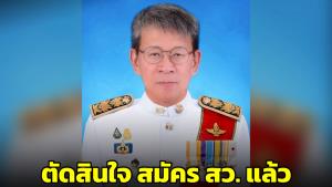 อดีตผู้ว่าฯ ปู เผย "ตัดสินใจสมัคร ส.ว.แล้ว" ด้านโซเชียลฯ แห่คอมเมนต์กันเป็นจำนวนมาก