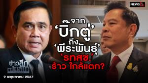 ข่าวลึกปมลับ : จาก ‘บิ๊กตู่’ ถึง ‘พีระพันธุ์’ ‘รทสช.’ ร้าว ใกล้แตก?