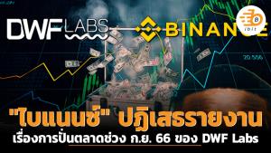 "ไบแนนซ์" ปฏิเสธรายงานเรื่องการปั่นตลาดช่วง ก.ย. 66 ของ DWF Labs