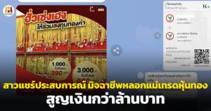 สาวแชร์ประสบการณ์ มิจฉาชีพหลอกแม่เทรดหุ้นทอง หมดไปกว่าล้านบาท เผยยังเห็นยิงแอดโฆษณาในเฟซบุ๊กอยู่เลย