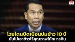 “สุทิน” โวยโดนบิดเบือนซื้อข้าว 10 ปี แจงแค่พูดสร้างความเชื่อมั่นผู้ประมูล ลั่นทหารต้องกินข้าวคุณภาพ
