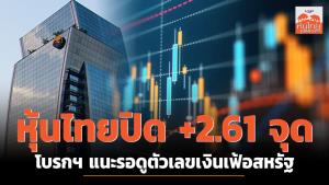 หุ้นไทยปิด +2.61 จุด โบรกฯ แนะรอดูตัวเลขเงินเฟ้อสหรัฐฯ
