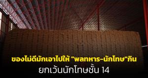 "นิพิฏฐ์" ซัดแรง ของไม่ดีมักเอาไปให้ "พลทหาร-นักโทษ"กิน ยกเว้นนักโทษชั้น 14
