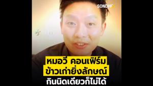 [ชมคลิป] "หมอวี" คอนเฟิร์ม ข้าวเก่ายิ่งลักษณ์ กินนิดเดียวก็ไม่ได้