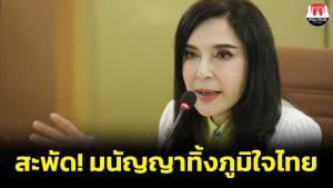 สะพัด “มนัญญา” ไขก๊อกพ้นสมาชิกภูมิใจไทย ส่งสัญญาณบ้านใหญ่อุทัยฯ ตีจาก