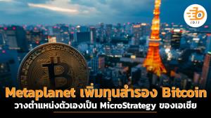 Metaplanet เพิ่มทุนสำรอง Bitcoin วางตำแหน่งตัวเองเป็น MicroStrategy ของเอเชีย