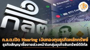 ก.ล.ต.เปิด Hearing เงินกองทุนธุรกิจหลักทรัพย์ ธุรกิจสัญญาซื้อขายล่วงหน้าในกลุ่มธุรกิจสินทรัพย์ดิจิทัล
