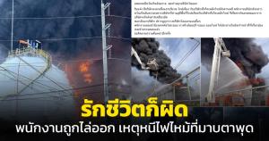 รักชีวิตก็ผิด! พนง.บริษัทใกล้เคียงเหตุไฟไหม้ที่มาบตาพุดถูกไล่ออก เหตุหนีเอาชีวิตรอด