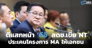 ตีแสกหน้า ‘ดีอี’ สดช.เขี่ย NT ประเคนโครงการ MA ให้เอกชน
