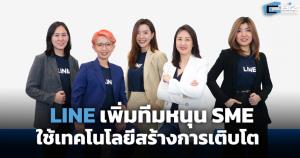 LINE เพิ่มทีมหนุน SME ใช้เทคโนโลยีสร้างการเติบโต