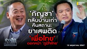 ข่าวลึกปมลับ : ‘กัญชา’ กลับบ้านเก่า คืนสถานะยาเสพติด ‘เพื่อไทย’ ตอกหน้า ‘ภูมิใจไทย’