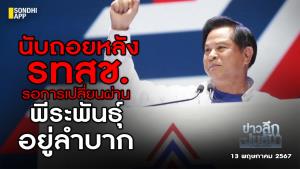 ข่าวลึกปมลับ : นับถอยหลัง รทสช.รอการเปลี่ยนผ่าน "พีระพันธุ์" อยู่ลำบาก