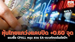 หุ้นไทยแกว่งแคบปิด +0.60 จุด แรงซื้อ CPALL หนุน สวน EA-แบงก์กดดันดัชนีฯ