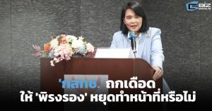 พรุ่งนี้ (14 พ.ค.67) ศาลอาญาทุจริตฯ นัดฟังคำสั่ง! 'พิรงรอง' อาจถูกสั่งหยุดปฏิบัติหน้าที่ กสทช. หลังทรูไอดียื่นฟ้อง