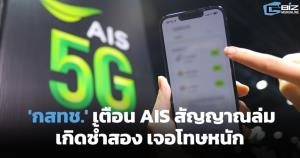 'กสทช.' เตือน AIS หลังสัญญาณล่ม หากเกิดซ้ำสองเจอโทษหนัก