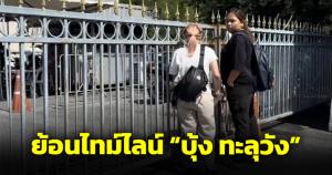 ย้อนไทม์ไลน์ "บุ้ง ทะลุวัง" อดอาหารประท้วง ก่อนข่าวสะพัดหัวใจหยุดเต้น