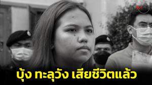 ด่วน! "บุ้ง ทะลุวัง" เสียชีวิตแล้ว