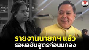 “ทวี” รายงานนายกฯ “บุ้ง” เสียชีวิตแล้ว รอผลราชทัณฑ์-รพ.ธรรมศาสตร์ ร่วมกันชันสูตร ก่อนแถลงขจัดความแคลงใจ