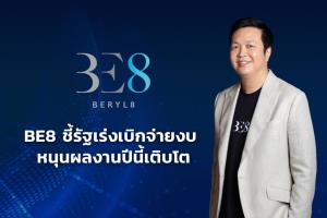 BE8 ชี้รัฐเร่งเบิกจ่ายงบ หนุนผลงานปีนี้เติบโต