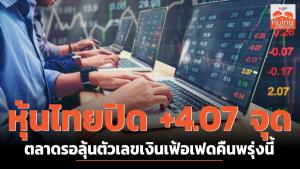 หุ้นไทยปิด +4.07 จุด ตลาดรอลุ้นตัวเลขเงินเฟ้อเฟดคืนพรุ่งนี้