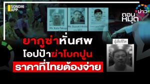 ยากูซ่าหั่นศพ โอปป้าฆ่าโบกปูน ราคาที่ไทยต้องจ่าย