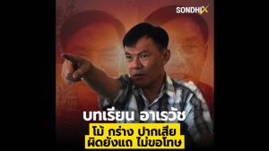[ชมคลิป] บทเรียน "อาเรวัช" โม้ กร่าง ปากเสีย ผิดยังแถ ไม่ขอโทษ