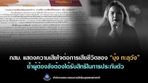 กสม.แถลงเสียใจ “บุ้ง ทะลุวัง” เสียชีวิต ย้ำ ผู้ต้องขังต้องได้สิทธิประกันตัว จี้สอบสวนหาสาเหตุ
