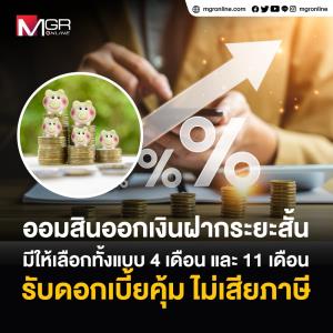 เงินฝากเผื่อเรียกพิเศษ 4 เดือน และ 11 เดือนจากออมสิน ดอกเบี้ยสูง จนใครๆ ก็ต้องรีบคว้า