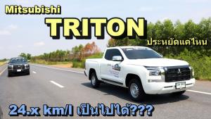(คลิป) ตามรอย Mitsubishi Triton ขับประหยัด 20+ km/l ทำได้จริงไหม ขับกันอย่างไร