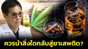“กัญชา-บุหรี่และแอลกอฮอล์” ควรนำสิ่งใดกลับสู่ยาเสพติด?