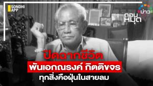 ปิดฉากชีวิต พันเอก ณรงค์ กิตติขจร ทุกสิ่งคือฝุ่นในสายลม