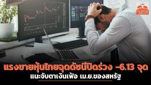 แรงขายหุ้นไทยฉุดดัชนีปิดร่วง -6.13 จุด แนะจับตาเงินเฟ้อ เม.ย.ของสหรัฐ