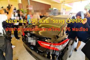 ครบรอบสัญญา ปี67 จ่อเช่าต่อ "รถหรู CAMRY" 90 คัน ประจำตำแหน่งบิ๊กมหาดไทย / 76 พ่อเมือง ผูกพัน 190 ล้าน