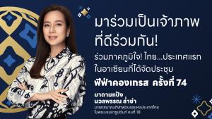 สมาคมฯ ชวนคนไทย "มาร่วมเป็นเจ้าภาพที่ดีร่วมกัน" ฟีฟ่า คองเกรส ครั้งที่ 74
