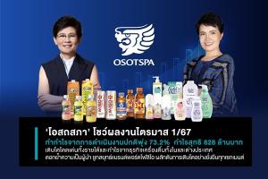 OSP กวาดรายได้ทะลุ 7 พันล้าน กำไร 828 ล้านบาท