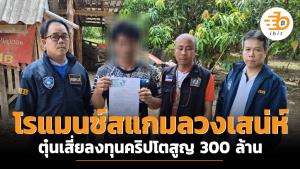 โรแมนซ์สแกมลวงเสน่ห์ ตุ๋นเสี่ยลงทุนคริปโตสูญ 300 ล้าน