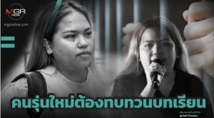 คนรุ่นใหม่ต้องทบทวนบทเรียน
