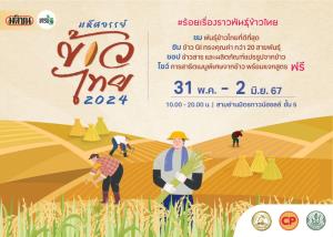 ‘เทคโนโลยีชาวบ้าน’ จัดใหญ่ ‘มหัศจรรย์ข้าวไทย 2024’ 31 พ.ค.-2 มิ.ย.นี้ ที่สามย่านมิตรทาวน์