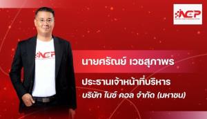 นับหนึ่งไฟลิ่ง NCP ขาย IPO 50 ล้านหุ้น ระดมทุนเข้า mai