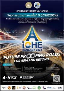 ฟรี! ทล.ชวนร่วมการประชุมทางวิชาการนานาชาติ วิศวกรรมงานทาง ช่วง 4-6 ก.ย. 67