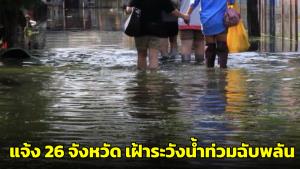 ปภ.แจ้งเตือน 26 จว.เหนือ กลาง ใต้ เฝ้าระวังน้ำท่วมฉับพลัน 18-25 พ.ค.